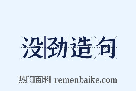 没劲造句是什么意思的图片